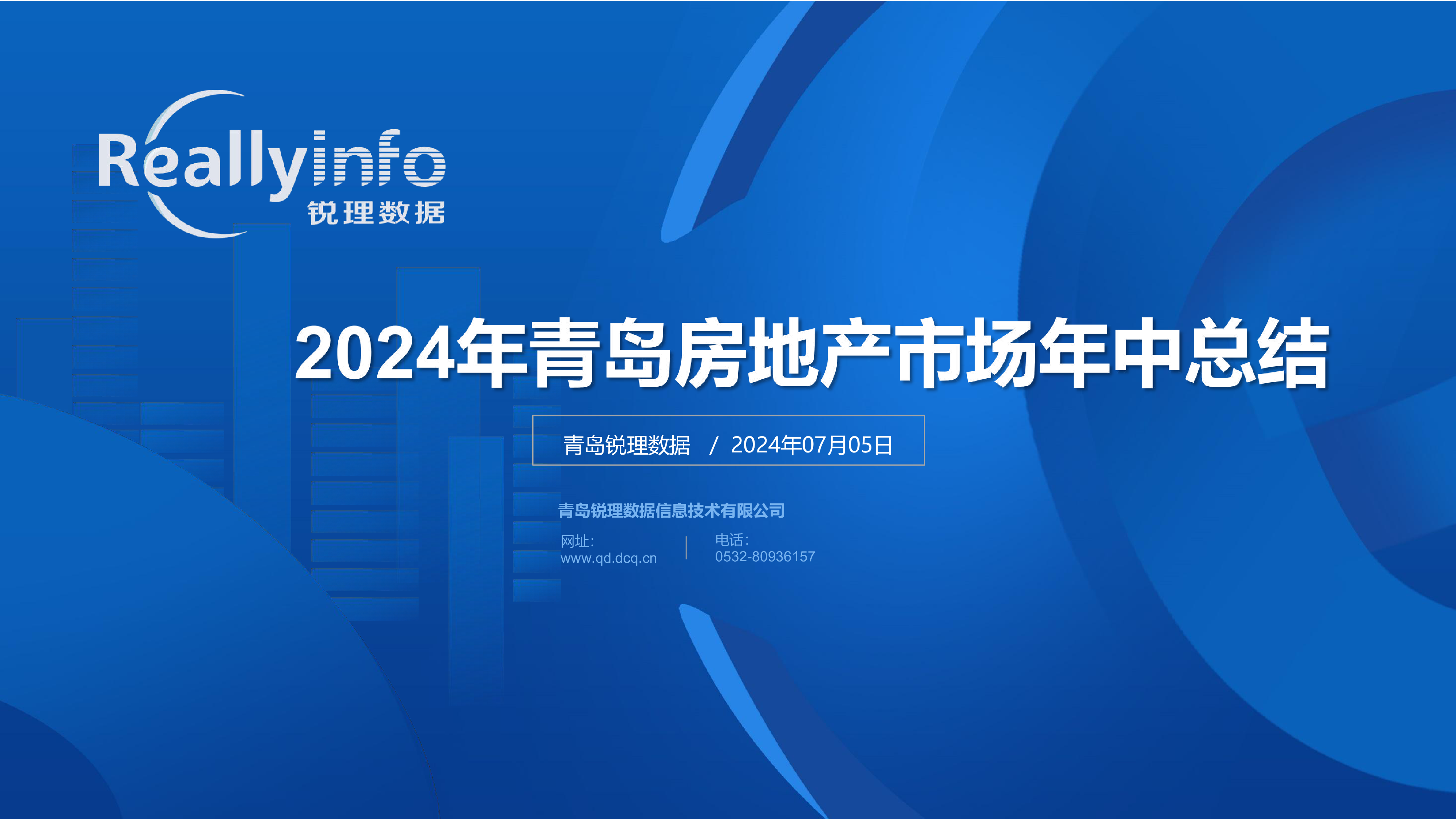 锐理数据2024年青岛房地产市场年中总结报告106页